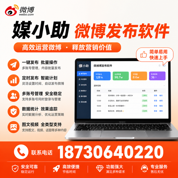 泉州媒小助微博批量发布软件