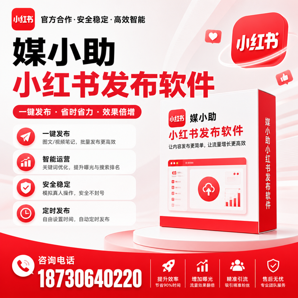 泉州小红书批量发布软件
