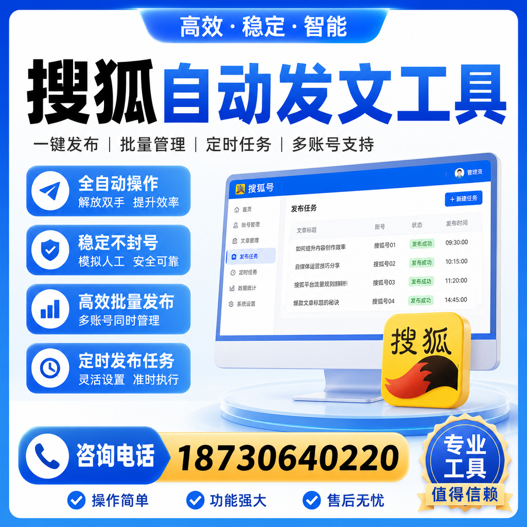 搜狐自动发文工具与其他工具对比：哪种更适合泉州企业？