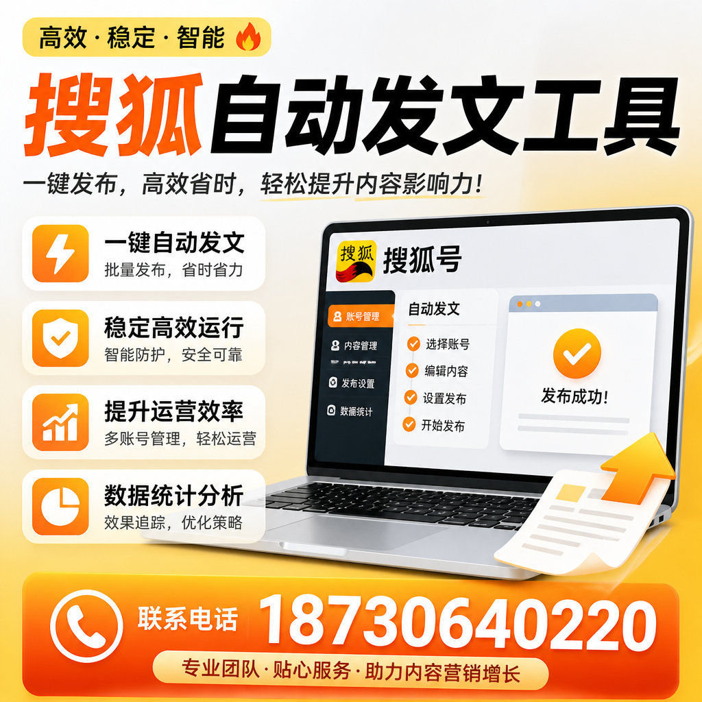 搜狐自动发文工具与其他工具对比：哪种更适合泉州企业？