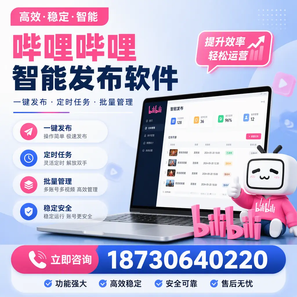 哔哩哔哩智能发布软件适用场景分析:在 泉州 的最佳实践