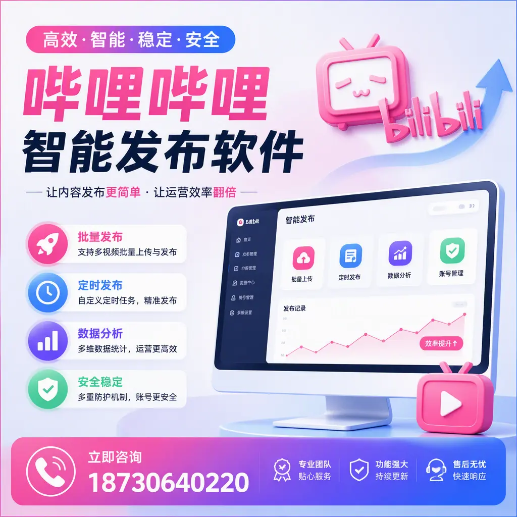 快速上手:哔哩哔哩智能发布软件的操作流程在 泉州