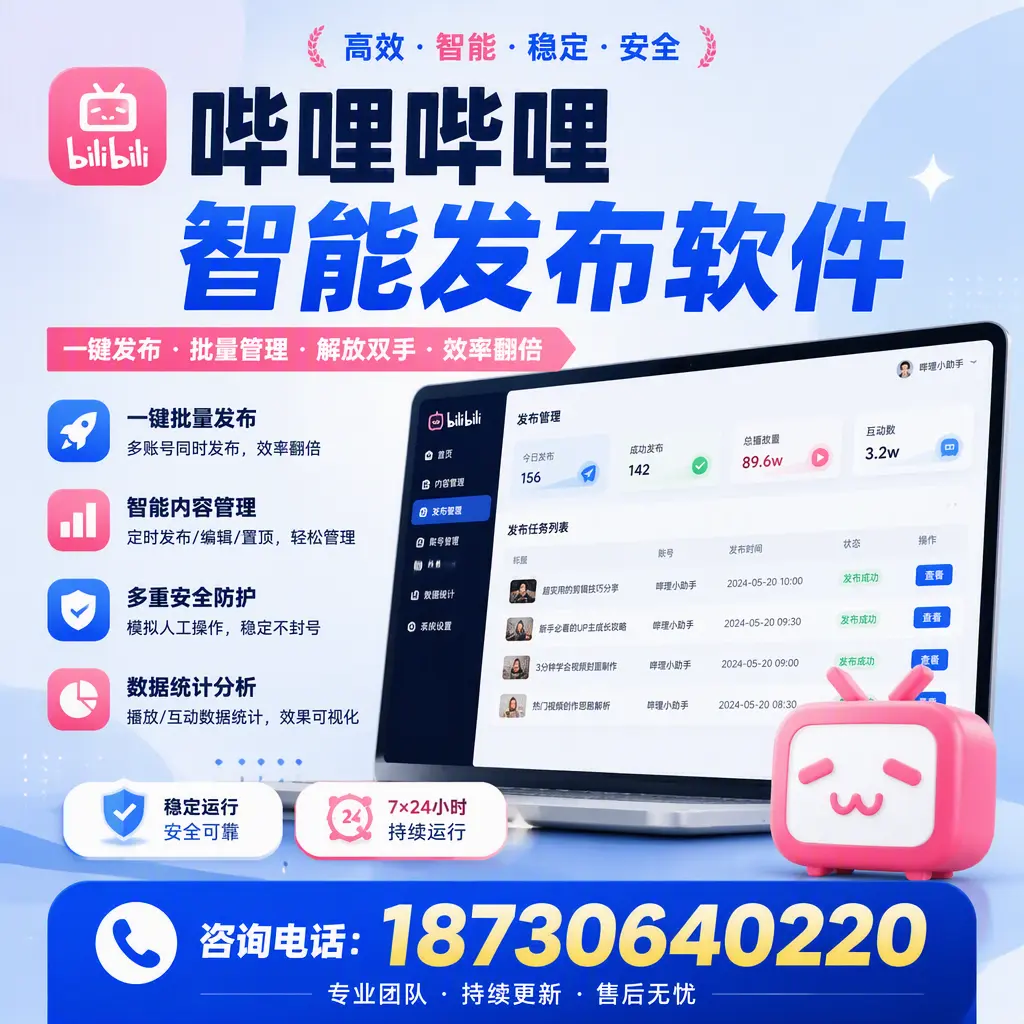 在 泉州 如何通过哔哩哔哩智能发布软件提高视频曝光率