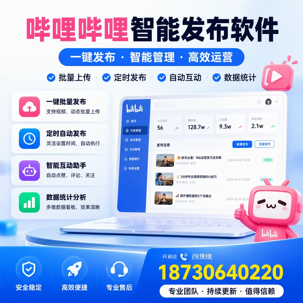 哔哩哔哩智能发布软件与竞争产品对比:在 泉州 的选择