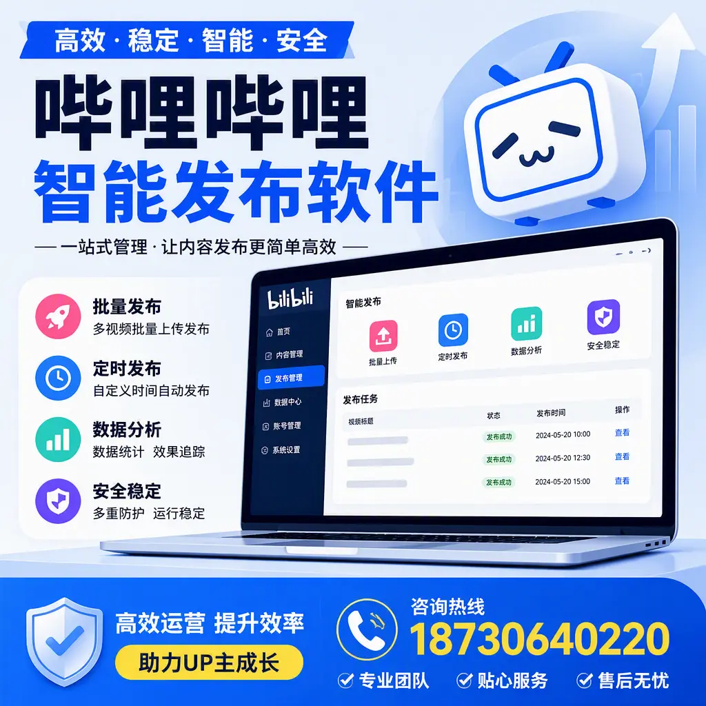 哔哩哔哩智能发布软件的性能测试与评估：泉州 用户指南