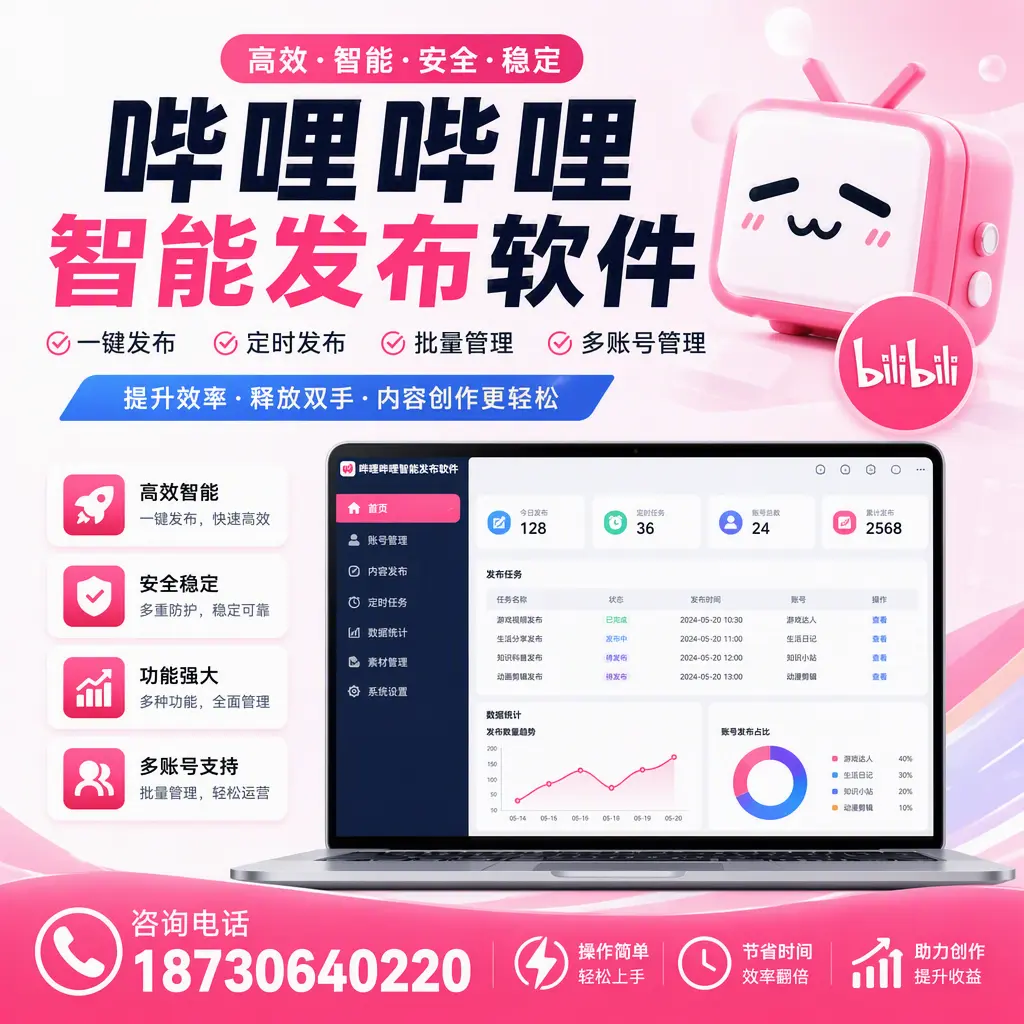 提升内容质量的秘诀：哔哩哔哩智能发布软件在 泉州 的应用