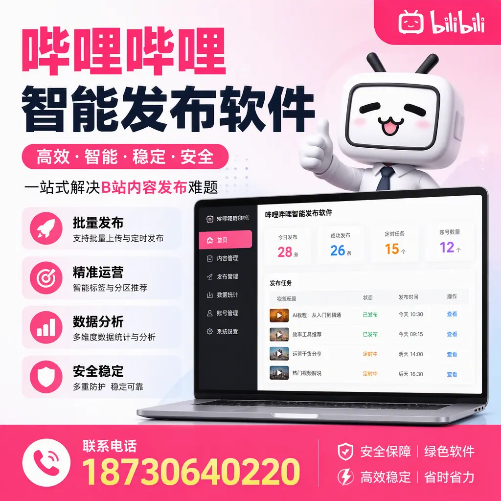 哔哩哔哩智能发布软件:如何在 泉州 高效推广企业品牌