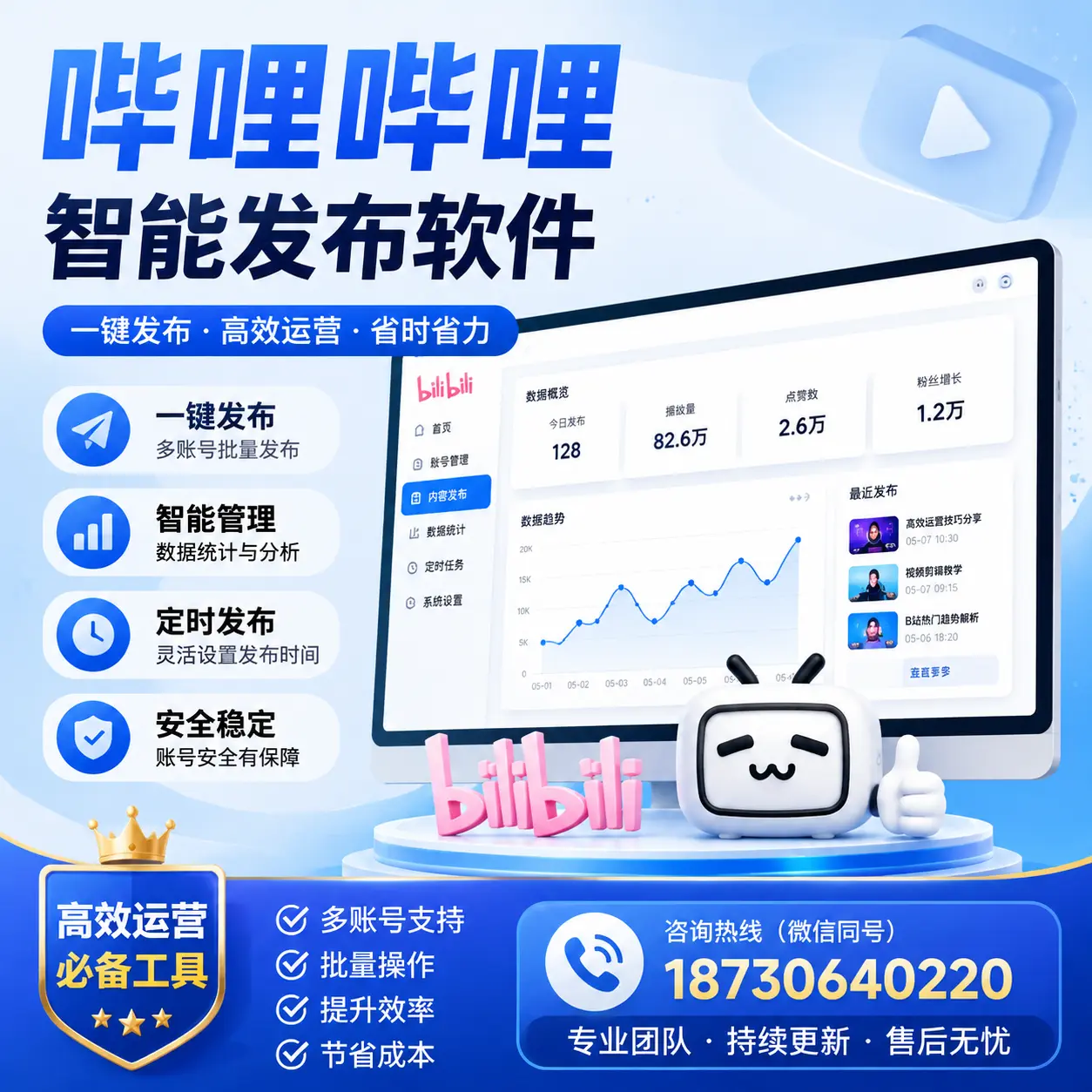 解密哔哩哔哩智能发布软件:功能与优势分析在 泉州